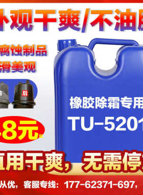 橡胶喷霜处理剂TU-5201橡胶防吐霜剂橡胶防喷霜发白清洗剂防霜剂