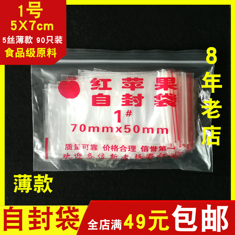 自封袋 1号小#5X7cm*红苹果牌 密封袋夹链袋子 批发定做 首饰茶药 包装 夹链自封袋 原图主图