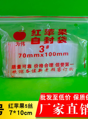 自封袋 3号#7x10CM*红苹果牌 密封袋夹链袋子 批发定做 食品茶药