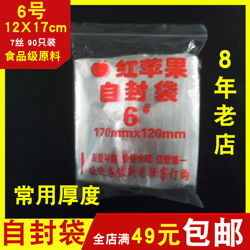 加厚红苹果自封袋6号12x17透明塑料密封袋夹链密封保鲜包装袋批发
