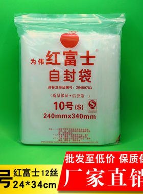 自封袋10号 密封口袋 夹粘袋 特厚12丝24X34 红富士牌 可定做批发