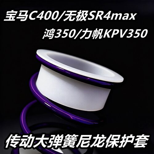 c400 x gt 无极 SR4 传动 弹簧尼龙保护套 不卡弹簧 零封甩油