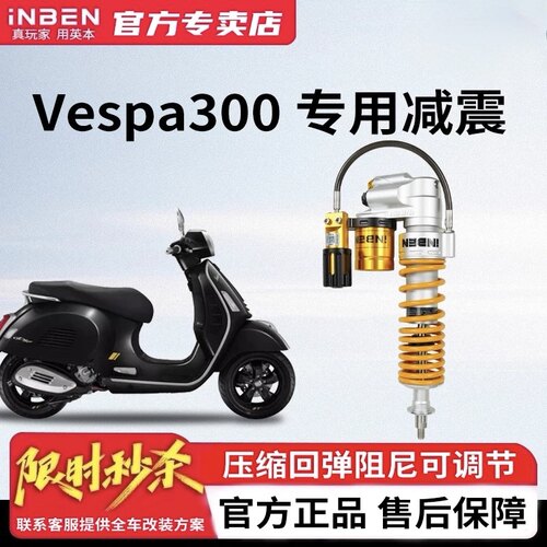 iNBEN英本适用维斯帕Vespa300专用摩托车前后减震器改装总成避震