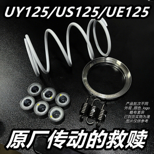 原厂传动优化套件 uy125 uu125 ue125 us125 改装传动 消除抖动