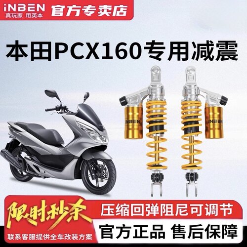 iNBEN英本适用本田PCX160/NWG150专用摩托车后减震器改装总成避震
