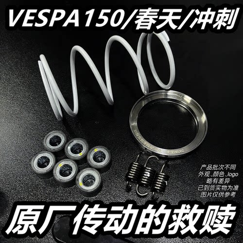 原厂传动优化套件 VESPA150 春天 冲刺 LX LXV 改装传动 消除抖动