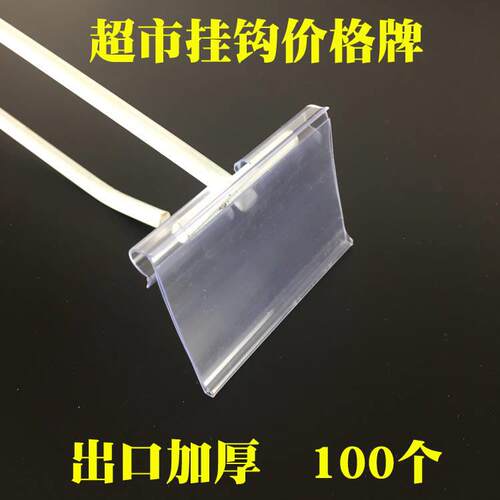 超市吊牌透明双线挂钩标价牌价格吊牌货架便利标签牌挂牌挂式