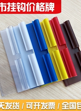 超市双线挂钩价格牌透明商品标价签牌便利店冰箱文具货架挂式吊牌