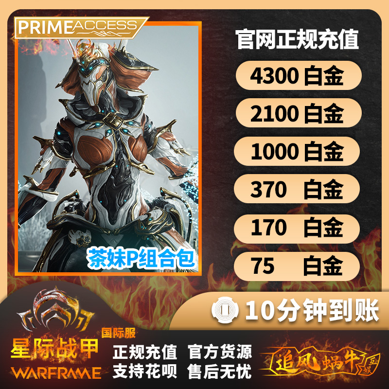 Warframe Steam 战争框架 国际 4300/2100/1000白金阿耶精华茶妹P