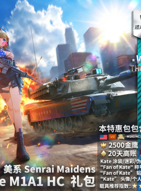 War thunder 战争雷霆 美系 Kate M1A1 HC 战雷少女 礼包 凯特