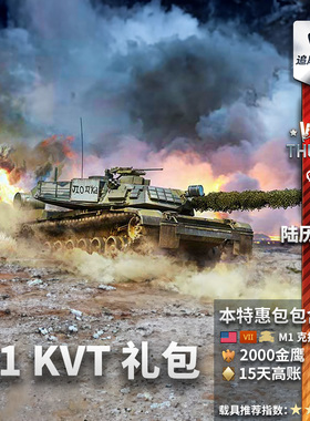 War thunder 战争雷霆 美系 M1 KVT  伪装 艾布拉姆斯  礼包