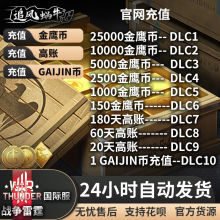 War Thunder 战争雷霆 金鹰 高账 GJN Steam 24小时 自动发货