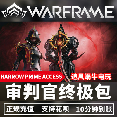 Warframe 战争框架主教HARROW PRIME ACCESS 主教P  战甲3990