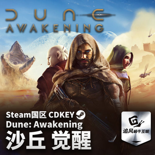 Steam 正版 PC 游戏 Dune: Awakening 沙丘：觉醒  国区激活码 CD
