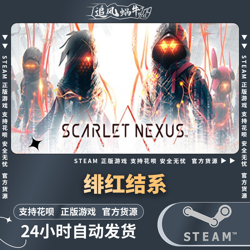 pc正版  绯红结系 scarlet nexus 国区礼物