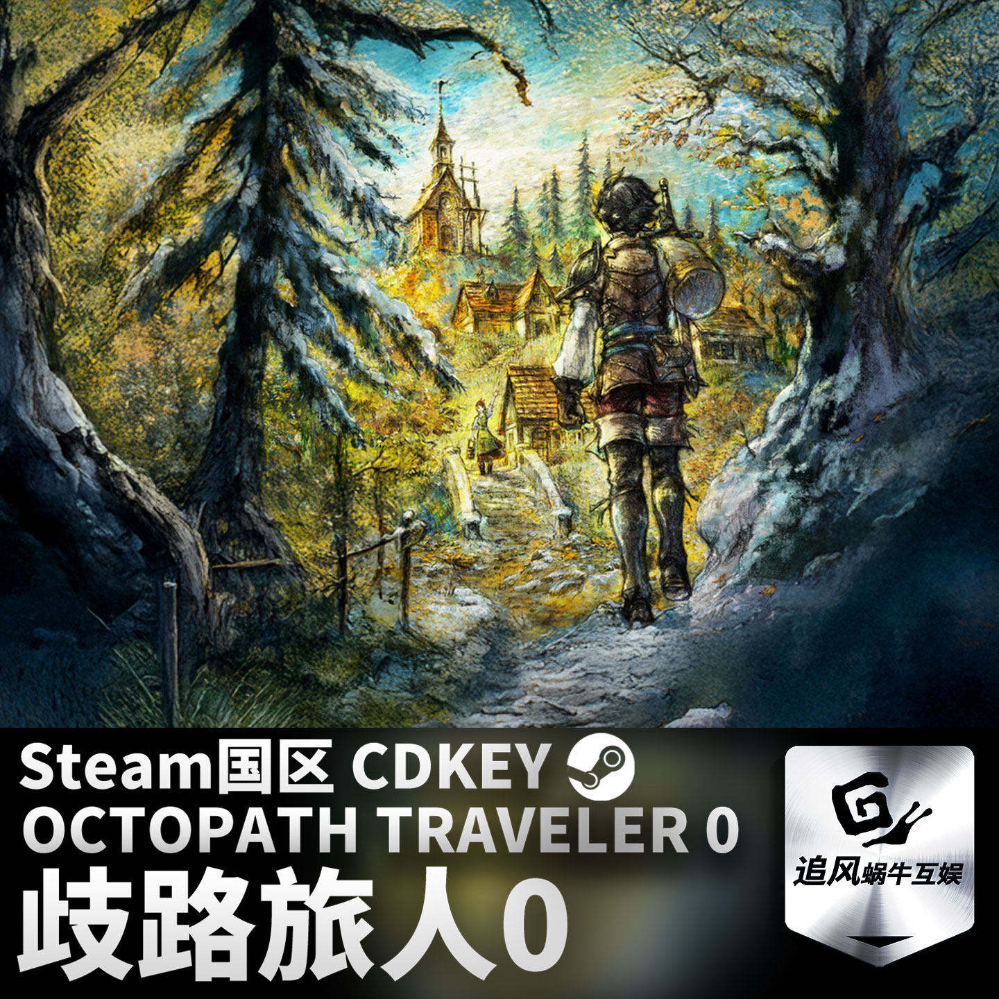 Steam 正版 PC 游戏 歧路旅人0 OCTOPATH TRAVELER 0 国区激活码