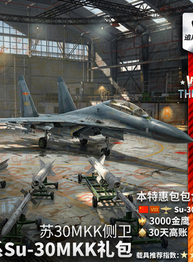 War thunder 战争雷霆 中系 Su30MKK 苏30 侧卫 礼包