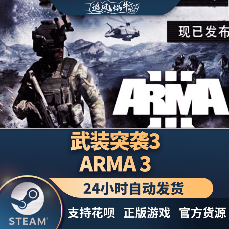 pc正版 steam游戏 武装突袭3 arma 3 国区礼物