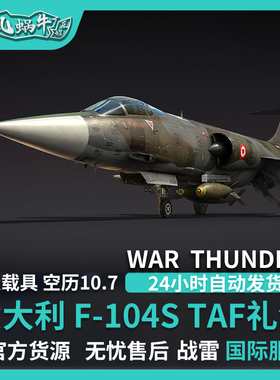 War thunder  战争雷霆  意大利  F104S TAF 礼包 追风蜗牛