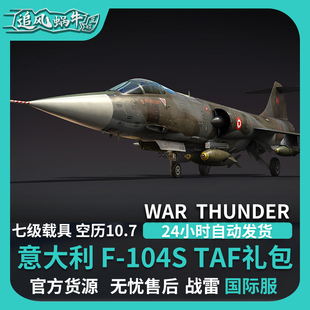 意大利 战争雷霆 F104S TAF 追风蜗牛 War 礼包 thunder