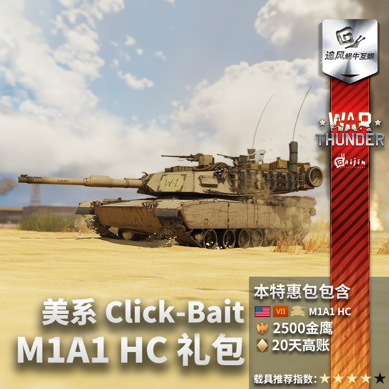 War thunder 战争雷霆  美系 M1A1 HC 