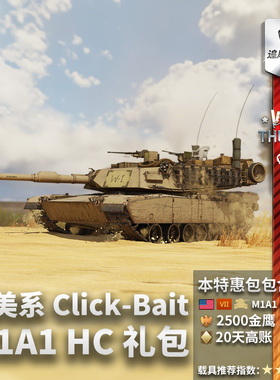 War thunder 战争雷霆  美系 M1A1 HC 