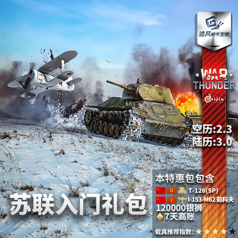 War thunder 战争雷霆 war thunder 苏联新手包 steam 追风蜗牛