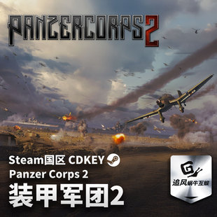 Steam 正版 PC 游戏 装甲军团2 Panzer Corps 2 国区激活码 CDKEY