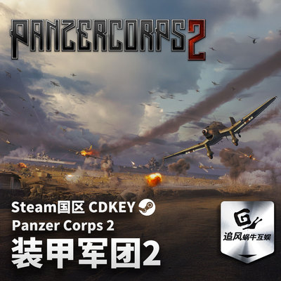 Steam 正版 PC 游戏 装甲军团2 Panzer Corps 2 国区激活码 CDKEY