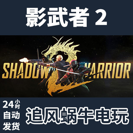 pc正版中文 steam游戏 影武者 2 shadow warrior 2 影子武士2  国