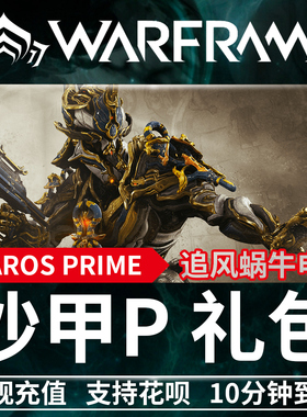 Warframe INAROS PRIME ACCESS 战争框架 沙甲 p  3990 白金 礼包