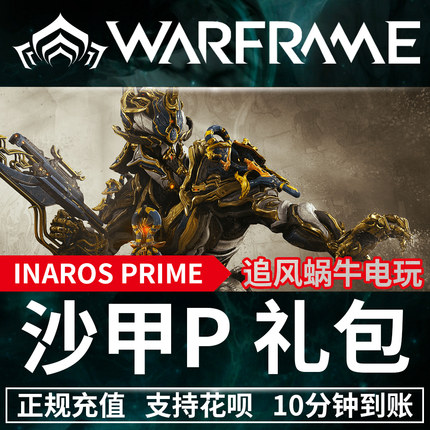 Warframe INAROS PRIME ACCESS 战争框架 沙甲 p  3990 白金 礼包