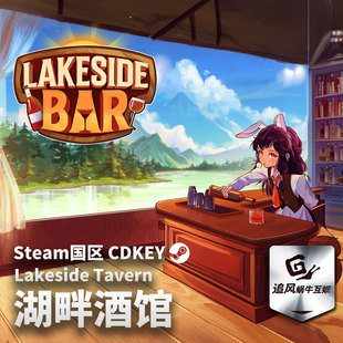 Steam 正版 PC 游戏 湖畔酒馆 国区激活码 CDKEY