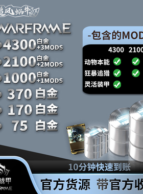 Warframe 战争框架 国际服 2100 白金 Steam 礼包 支持折扣券