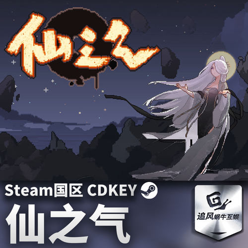 Steam 正版 PC 游戏 仙之气 国区激活码 CDKEY