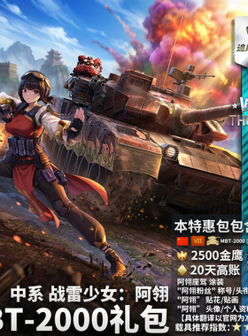 War thunder 战争雷霆 中系 战雷少女 阿翎 Ling MBT2000 礼包