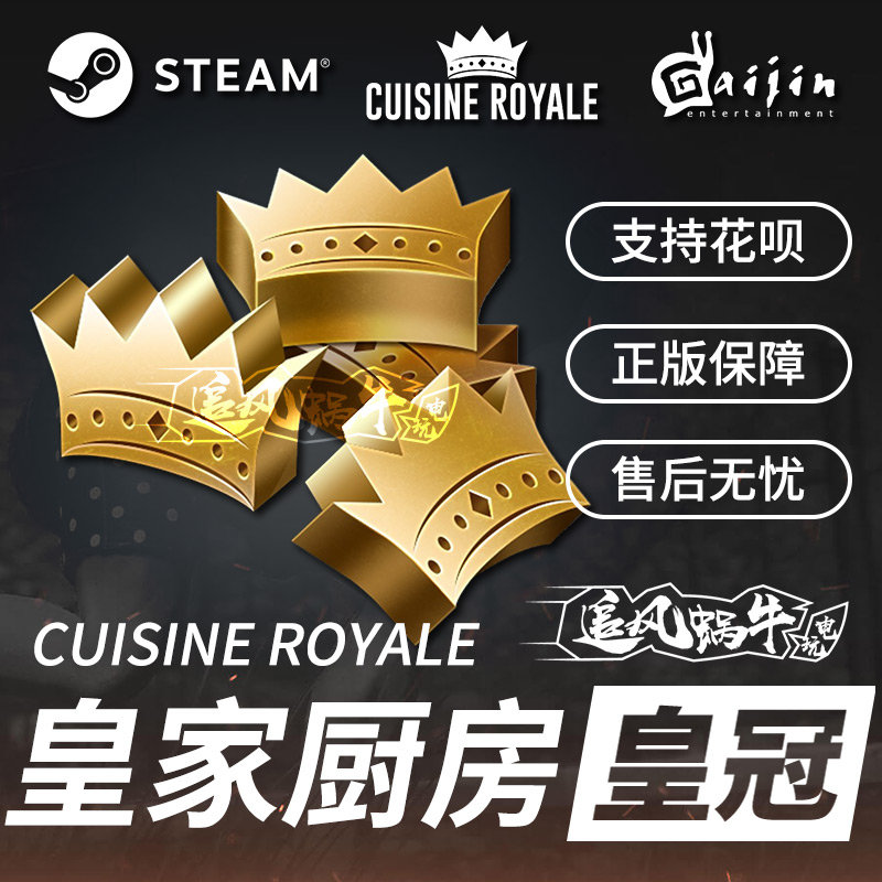 Cuisine Royale 皇家厨房 CRSED厨房大逃杀 金币 礼包 steam 国际