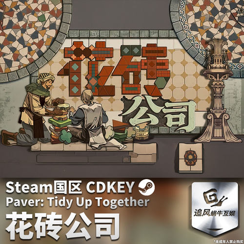 Steam 正版 PC 游戏 花砖公司 国区激活码 CDKEY