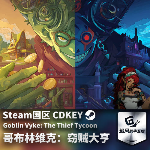 Steam 正版 PC 游戏 哥布林维克：窃贼大亨 国区激活码 CDKEY