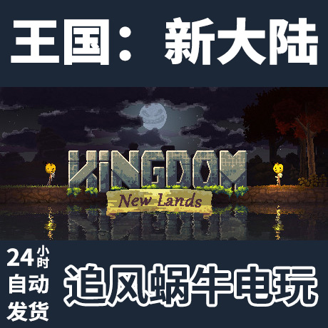 pc正版 王国:新大陆 kingdom: new lands 国区礼物