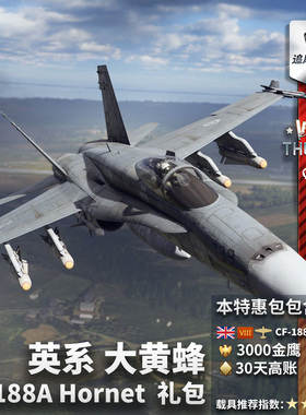 War thunder 战争雷霆 英系 CF188A Hornet 大黄蜂 战斗机 礼包