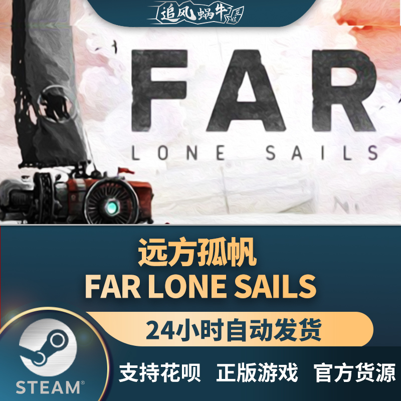 PC正版中文 steam游戏 远方孤帆 FAR: Lone Sails 国区礼物 电玩/配件/游戏/攻略 STEAM 原图主图