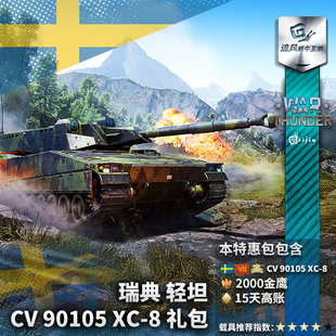 瑞典 CV90105XC8 90105 War 维京 战争雷霆 轻坦 礼包 thunder