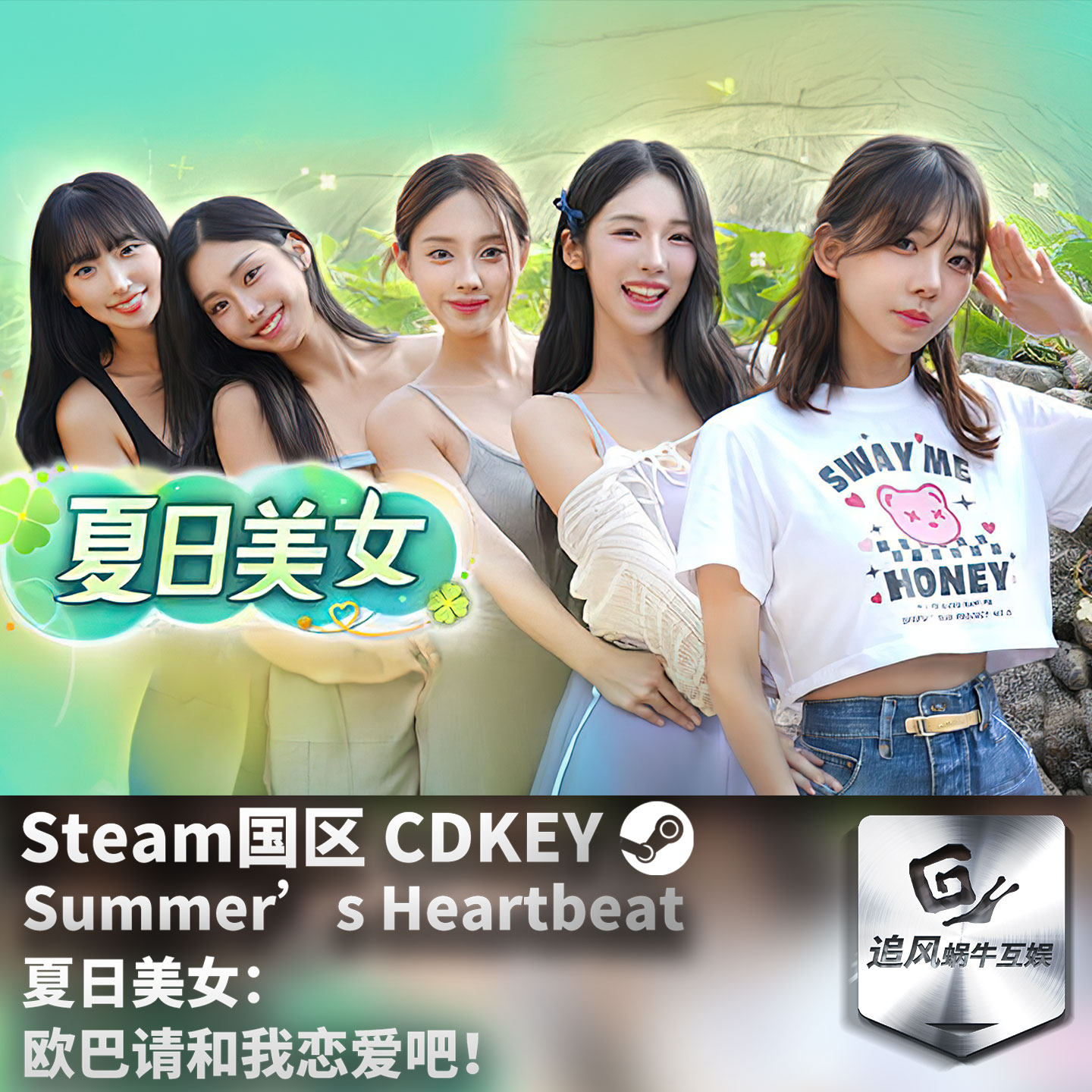 Steam 正版 PC 游戏 夏日美女：欧巴请和我恋爱吧！  国