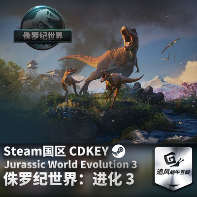 Steam 正版 PC 游戏 侏罗纪世界：进化 3 国区激活码 CDKEY