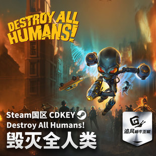 Steam 正版 PC 游戏 毁灭全人类 Destroy All Humans! 国区激活码