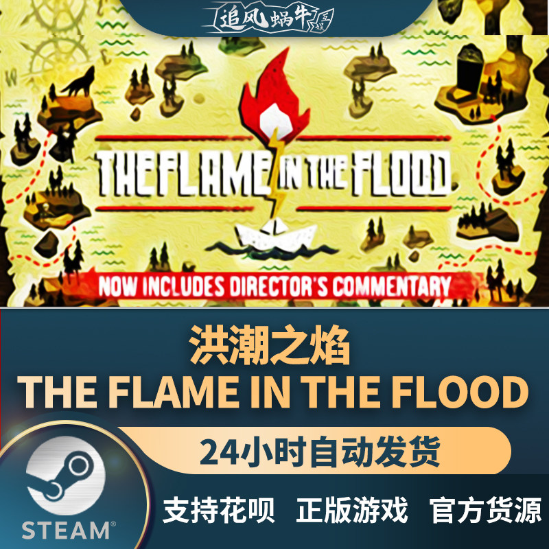 pc正版 洪潮之焰 the flame in the flood 国区礼物