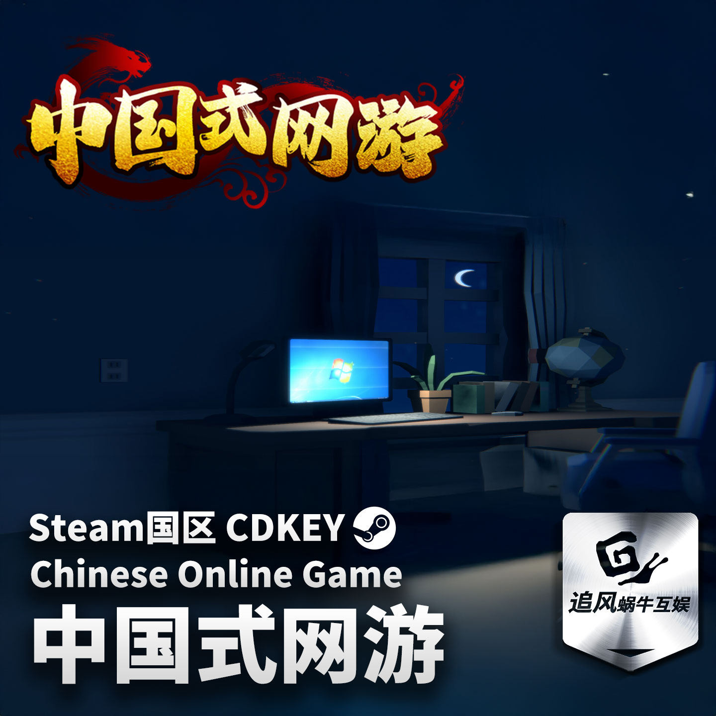 Steam 正版 PC 游戏 中国式网游 国区激活码 CDKEY,电玩/配件/游戏/攻略,STEAM,淘宝优惠券,粉丝福利购,淘宝优惠卷