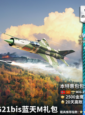 War thunder 战争雷霆 德系  MiG21bis Lazur-M 礼包 米格21 比斯