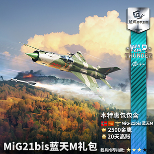 War thunder 战争雷霆 德系  MiG21bis Lazur-M 礼包 米格21 比斯